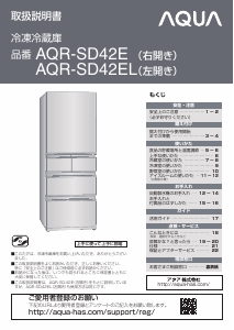 説明書 アクア AQR-SD42E 冷蔵庫-冷凍庫