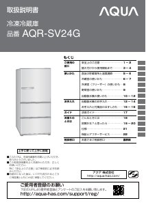 説明書 アクア AQR-SV24G 冷蔵庫-冷凍庫