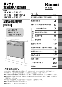 説明書 リンナイ RKW-C401C 食器洗い機