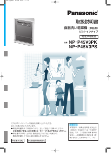 説明書 パナソニック NP-P45V3PS 食器洗い機