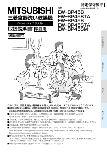 説明書 Mitsubishi EW-BP45B 食器洗い機