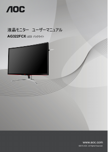 説明書 AOC AG322FCX 液晶モニター