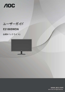 説明書 AOC E2180SWDN 液晶モニター