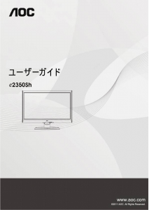 説明書 AOC E2350Sh 液晶モニター