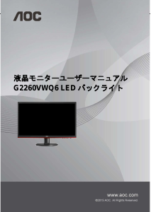 説明書 AOC G2260VWQ6 液晶モニター