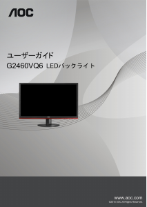 説明書 AOC G2460VQ6 液晶モニター