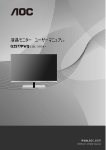 説明書 AOC Q2577PWQ 液晶モニター