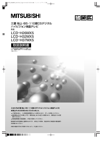 説明書 三菱 LCD-H32MX5 液晶テレビ