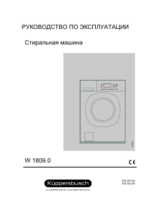Руководство Küppersbusch W 1809.0 Стиральная машина