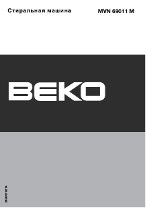 Руководство BEKO MVN 69011 M Стиральная машина