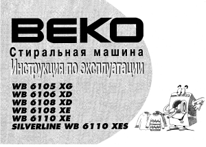 Руководство BEKO WB 6110 XES Стиральная машина