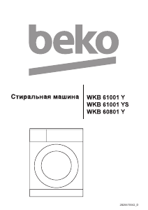 Руководство BEKO WKB 60801 Y Стиральная машина