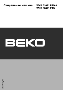 Руководство BEKO WKB 61021 PTMA Стиральная машина