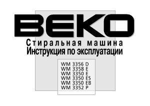 Руководство BEKO WM 3350 ES Стиральная машина