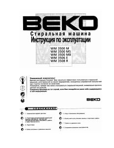 Руководство BEKO WM 3500 M Стиральная машина