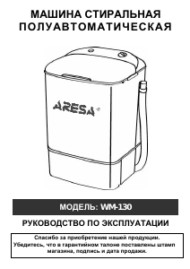 Руководство Aresa WM-130 Стиральная машина