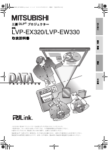 説明書 Mitsubishi LVP-EW330 プロジェクター