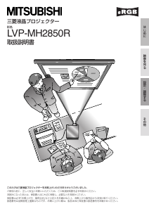 説明書 Mitsubishi LVP-MH2850R プロジェクター