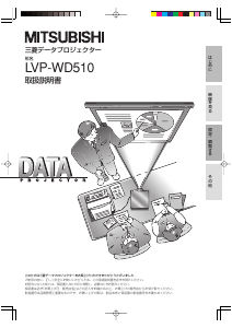 説明書 Mitsubishi LVP-WD510 プロジェクター