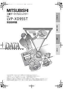 説明書 Mitsubishi LVP-XD95ST プロジェクター