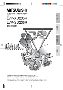 説明書 Mitsubishi LVP-XD205R プロジェクター