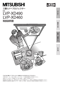 説明書 Mitsubishi LVP-XD490 プロジェクター