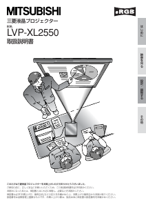 説明書 Mitsubishi LVP-XL2550 プロジェクター