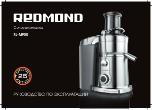 Руководство Redmond RJ-M900 Соковыжималка