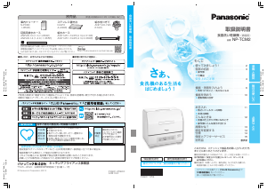 説明書 パナソニック NP-TCM2 食器洗い機