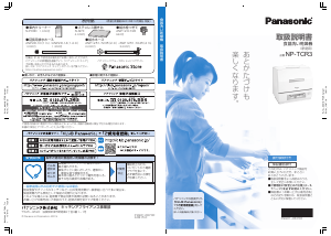 説明書 パナソニック NP-TCR3 食器洗い機