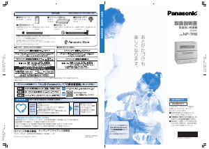 説明書 パナソニック NP-TR8 食器洗い機