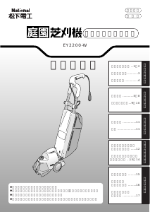 説明書 ナショナル EY2200-W 芝刈り機