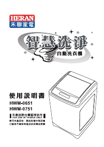 说明书 禾聯HWM-0651洗衣机