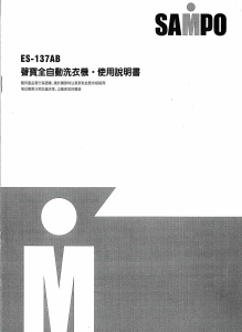说明书 声宝ES-137AB洗衣机