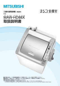説明書 三菱 MAW-HD88X 洗濯機