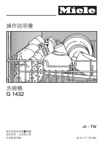 说明书 美诺G 1432洗碗机