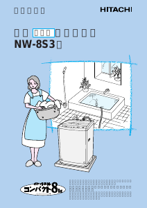 説明書 日立 NW-8S3 洗濯機