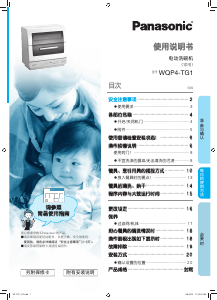 说明书 松下WQP4-TG1洗碗机