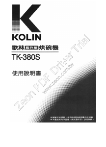 说明书 歌林TK-308S烘碗机