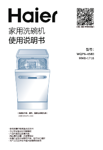 说明书 海尔HW8-1718洗碗机