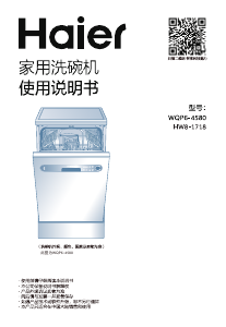 说明书 海尔WQP6-4580洗碗机