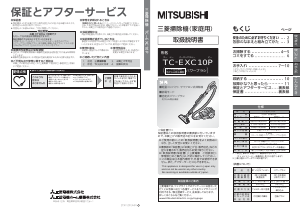 説明書 三菱 TC-EXC10P-N 掃除機