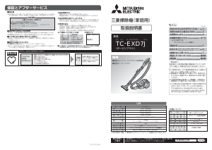 説明書 三菱 TC-EXD7J-A 掃除機