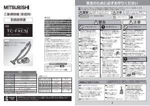 説明書 三菱 TC-FXC5J-A 掃除機