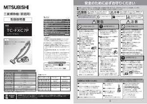 説明書 三菱 TC-FXC7P-T 掃除機