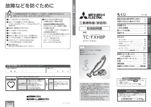 説明書 三菱 TC-FXH8P-S 掃除機