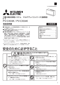 説明書 三菱 PV-CX04K ソーラーモジュール