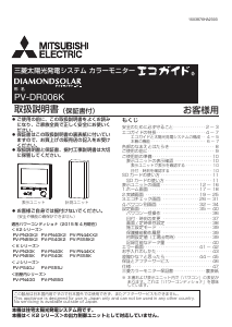 説明書 三菱 PV-DR006K ソーラーモジュール