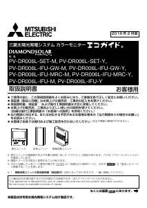 説明書 三菱 PV-DR006L-IFU-GW-Y ソーラーモジュール