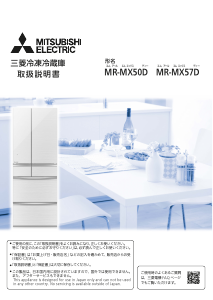 説明書 三菱 MR-MX57D-ZT 冷蔵庫-冷凍庫